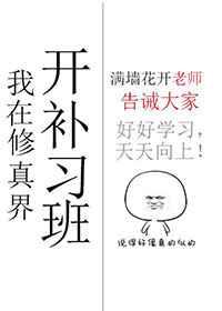 我在修真界开补习班 完结+番外