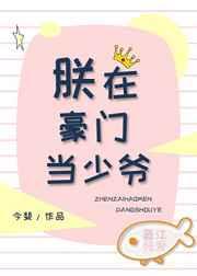 [娱乐圈]朕在豪门当少爷 [金推]