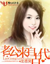 老公来自古代