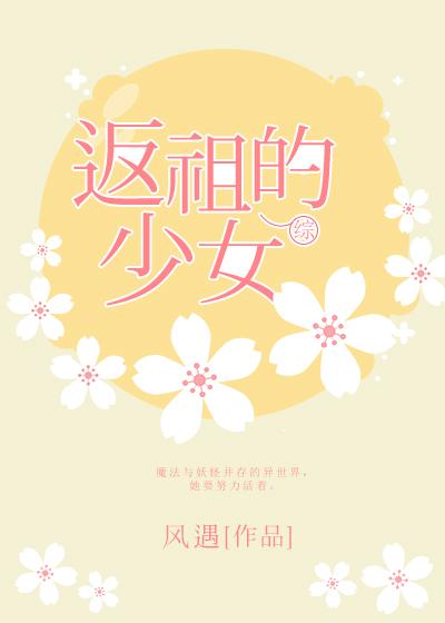 (综漫同人)［综漫］返祖的少女