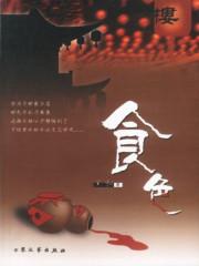 食色