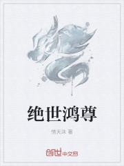 绝世天尊