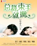 总裁,束手就擒