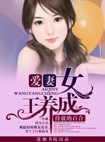 爱妻,女王养成