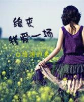 缘来错爱一场