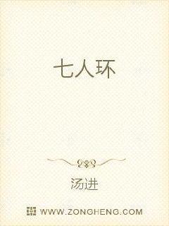 七人环