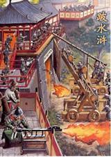 回到梁山当老大