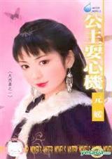 公主耍心机[限,h]