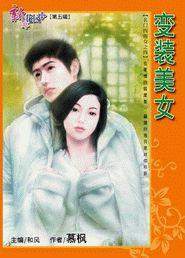 变装美女