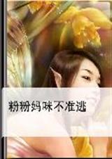 粉粉妈咪不准逃