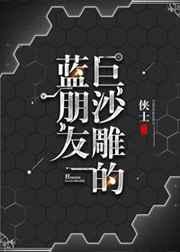 巨沙雕的蓝朋友 完结+番外