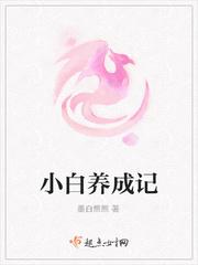 小白养成记