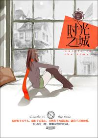 时光之城