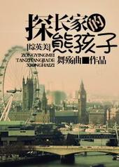[综英美]探长家的熊孩子