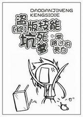 盗版技能坑死爹