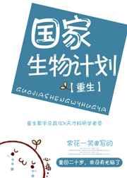 国家生物计划[重生]