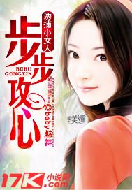诱捕小女人:步步攻心