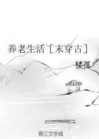 养老生活[末穿古] 金推完结+番外
