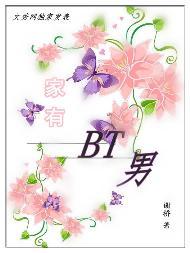 家有BT男