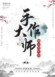 手作大师的古代生活 完结+番外