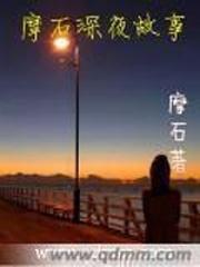摩石深夜故事