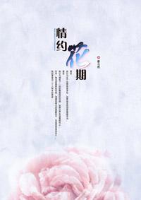 情约花期