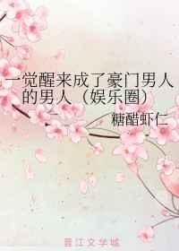 一觉醒来成了豪门男人的男人[娱乐圈]