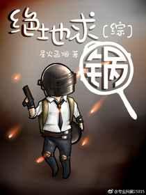 [综英美]绝地求锅 [金推]