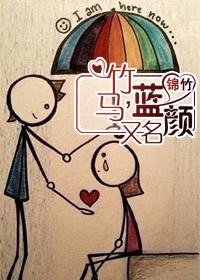 竹马,又名蓝颜