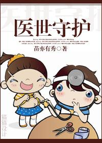 医世守护
