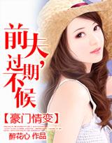 前夫,过期不候