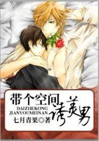 带个空间诱美男