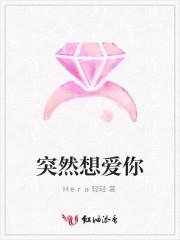 突然想爱你