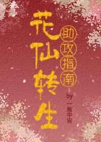 花仙转生助攻指南