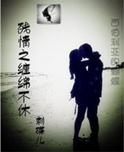 残情之緾绵不休