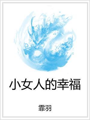 小女人的幸福