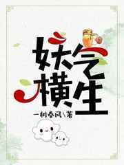 妖气横生 金推完结+番外