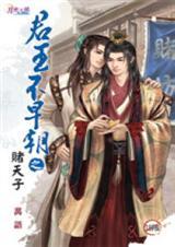 君王不早朝之赌天子