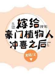 嫁给豪门植物人冲喜之后[穿书] 完结+番外