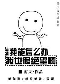 (综英美同人)[综英美]我能怎么办我也很绝望啊