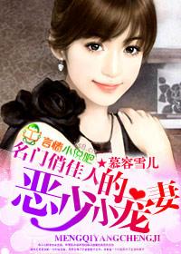 名门俏佳人,恶少的小宠妻