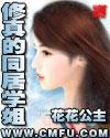 修真的同居学姐
