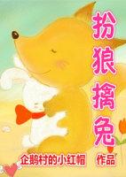 扮狼擒兔