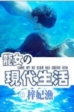 龙女的现代生活