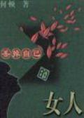 丢掉自己的女人
