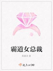 霸道女总裁