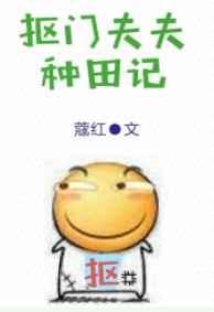 抠门夫夫种田记 完结+番外