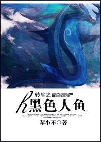 转生之黑色人鱼