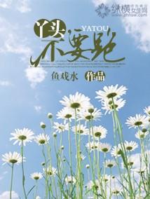 丫头,不要跑