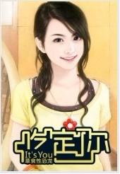吃定你
